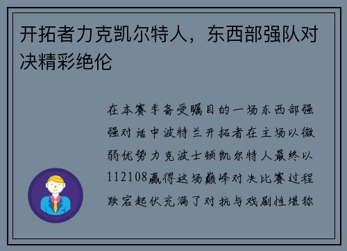 开拓者力克凯尔特人，东西部强队对决精彩绝伦
