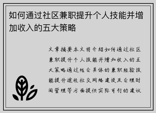 如何通过社区兼职提升个人技能并增加收入的五大策略