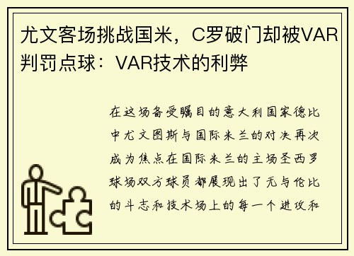 尤文客场挑战国米，C罗破门却被VAR判罚点球：VAR技术的利弊