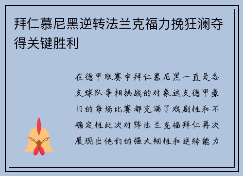 拜仁慕尼黑逆转法兰克福力挽狂澜夺得关键胜利