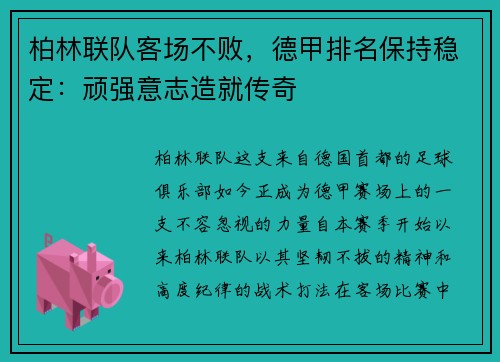 柏林联队客场不败，德甲排名保持稳定：顽强意志造就传奇