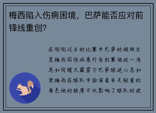 梅西陷入伤病困境，巴萨能否应对前锋线重创？