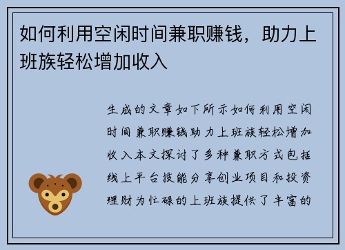 如何利用空闲时间兼职赚钱，助力上班族轻松增加收入
