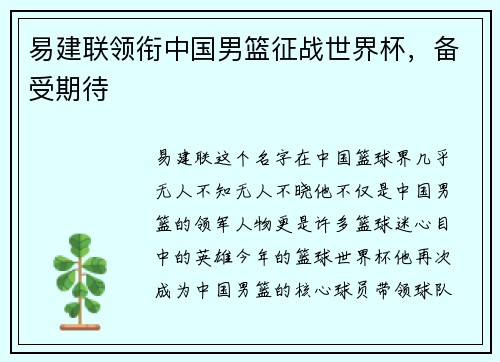 易建联领衔中国男篮征战世界杯，备受期待