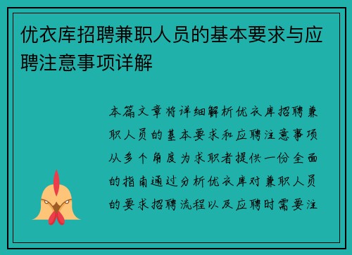 优衣库招聘兼职人员的基本要求与应聘注意事项详解
