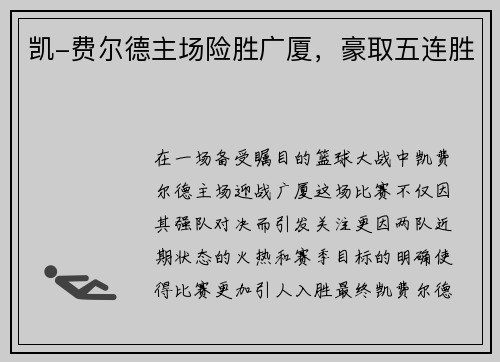 凯-费尔德主场险胜广厦，豪取五连胜