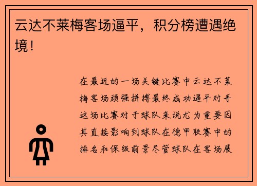 云达不莱梅客场逼平，积分榜遭遇绝境！