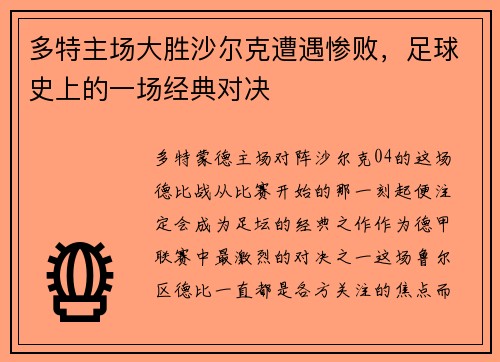 多特主场大胜沙尔克遭遇惨败，足球史上的一场经典对决