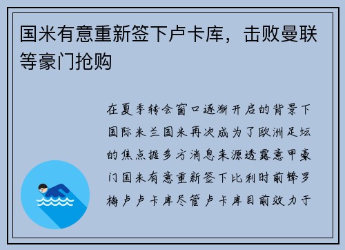 国米有意重新签下卢卡库，击败曼联等豪门抢购