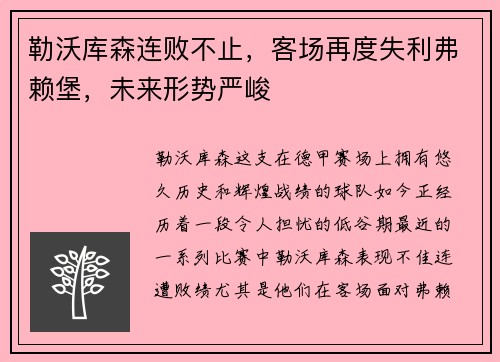 勒沃库森连败不止，客场再度失利弗赖堡，未来形势严峻