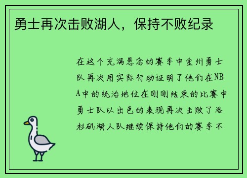 勇士再次击败湖人，保持不败纪录