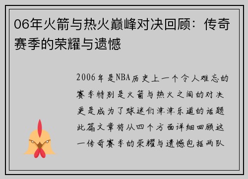 06年火箭与热火巅峰对决回顾：传奇赛季的荣耀与遗憾