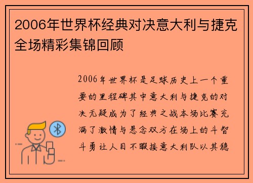 2006年世界杯经典对决意大利与捷克全场精彩集锦回顾