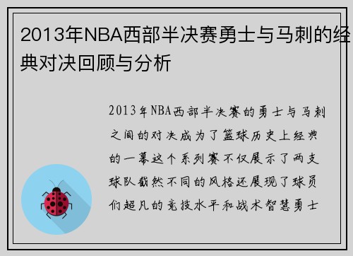 2013年NBA西部半决赛勇士与马刺的经典对决回顾与分析