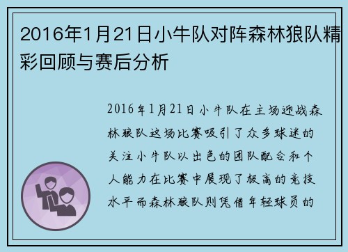 2016年1月21日小牛队对阵森林狼队精彩回顾与赛后分析