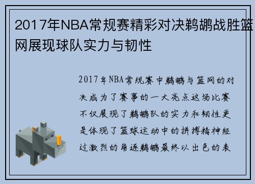 2017年NBA常规赛精彩对决鹈鹕战胜篮网展现球队实力与韧性