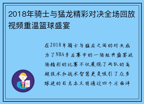 2018年骑士与猛龙精彩对决全场回放视频重温篮球盛宴