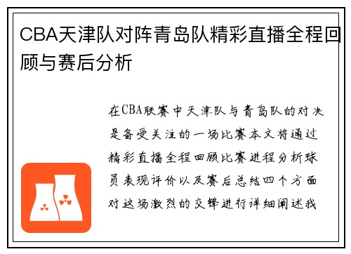 CBA天津队对阵青岛队精彩直播全程回顾与赛后分析