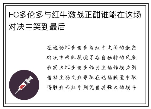 FC多伦多与红牛激战正酣谁能在这场对决中笑到最后