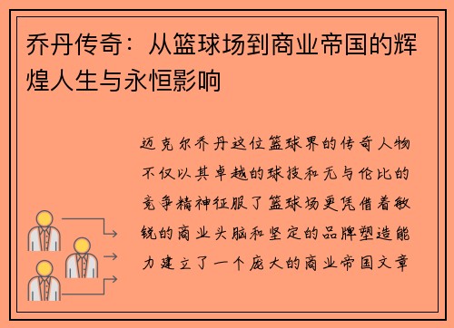 乔丹传奇：从篮球场到商业帝国的辉煌人生与永恒影响
