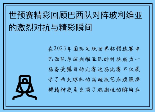 世预赛精彩回顾巴西队对阵玻利维亚的激烈对抗与精彩瞬间