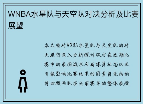 WNBA水星队与天空队对决分析及比赛展望