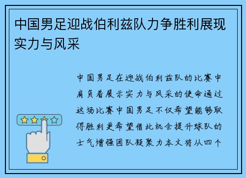中国男足迎战伯利兹队力争胜利展现实力与风采