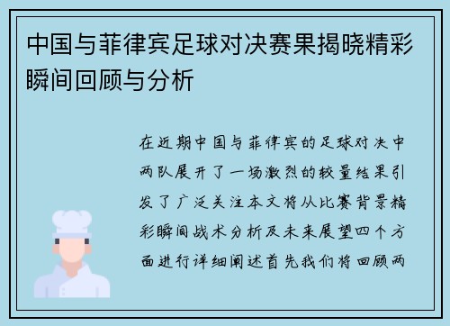 中国与菲律宾足球对决赛果揭晓精彩瞬间回顾与分析