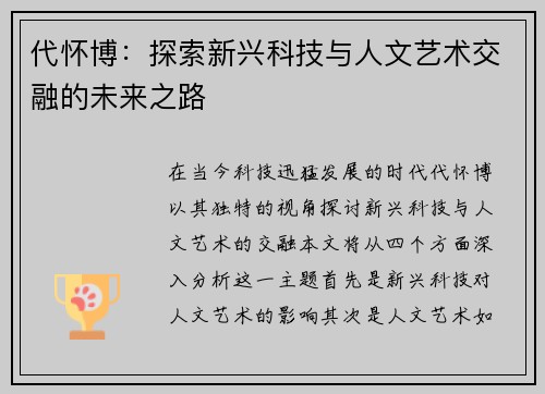 代怀博：探索新兴科技与人文艺术交融的未来之路