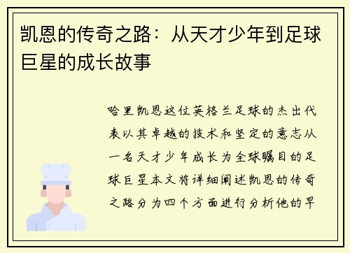 凯恩的传奇之路：从天才少年到足球巨星的成长故事