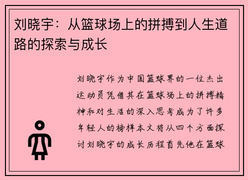 刘晓宇：从篮球场上的拼搏到人生道路的探索与成长