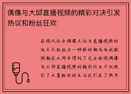 偶像与大邱直播视频的精彩对决引发热议和粉丝狂欢