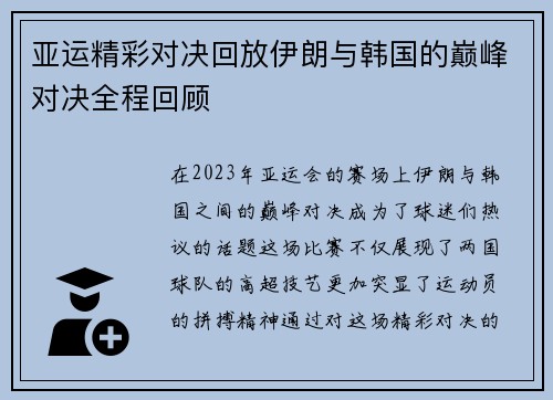 亚运精彩对决回放伊朗与韩国的巅峰对决全程回顾