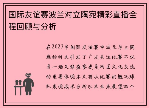 国际友谊赛波兰对立陶宛精彩直播全程回顾与分析