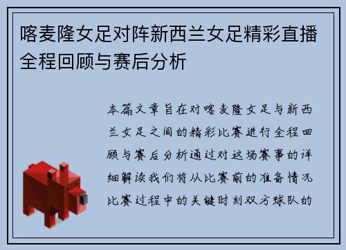 喀麦隆女足对阵新西兰女足精彩直播全程回顾与赛后分析