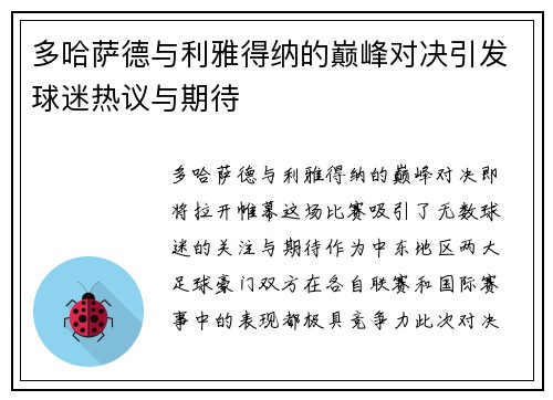 多哈萨德与利雅得纳的巅峰对决引发球迷热议与期待