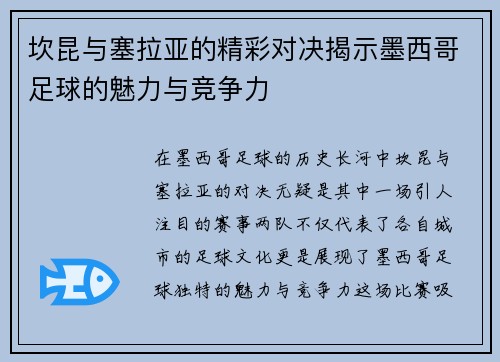 坎昆与塞拉亚的精彩对决揭示墨西哥足球的魅力与竞争力