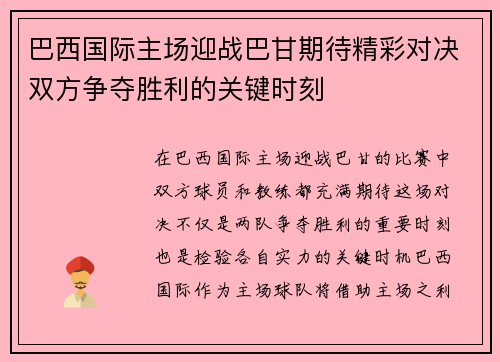 /uploads/images/20250614/ba-xi-guo-ji-zhu-chang-ying-zhan-ba-gan-qi-dai-jing-cai-dui-jue-shuang-fang-zheng-duo-sheng-li-de-guan-jian-shi-ke.webp