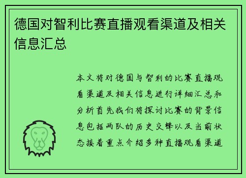 德国对智利比赛直播观看渠道及相关信息汇总