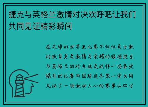 捷克与英格兰激情对决欢呼吧让我们共同见证精彩瞬间