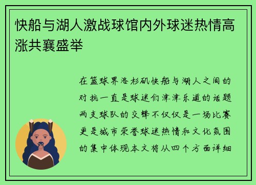 快船与湖人激战球馆内外球迷热情高涨共襄盛举