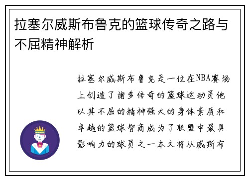 拉塞尔威斯布鲁克的篮球传奇之路与不屈精神解析