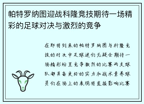 /uploads/images/20250615/pa-te-luo-na-tu-ying-zhan-ke-long-jing-ji-qi-dai-yi-chang-jing-cai-de-zu-qiu-dui-jue-yu-ji-lie-de-jing-zheng.webp