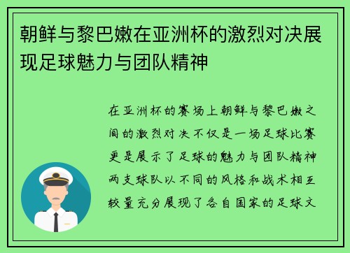 朝鲜与黎巴嫩在亚洲杯的激烈对决展现足球魅力与团队精神
