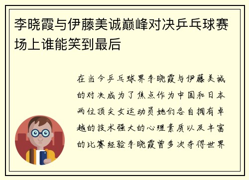 李晓霞与伊藤美诚巅峰对决乒乓球赛场上谁能笑到最后