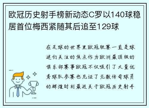 欧冠历史射手榜新动态C罗以140球稳居首位梅西紧随其后追至129球
