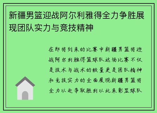 新疆男篮迎战阿尔利雅得全力争胜展现团队实力与竞技精神