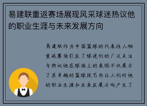 易建联重返赛场展现风采球迷热议他的职业生涯与未来发展方向