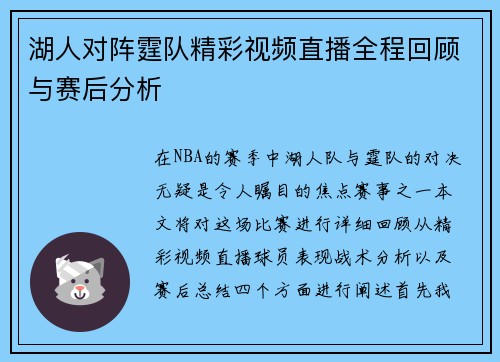 湖人对阵霆队精彩视频直播全程回顾与赛后分析
