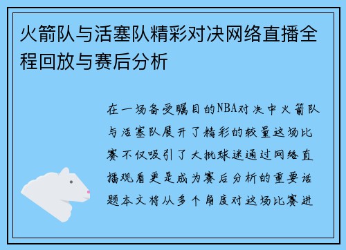 火箭队与活塞队精彩对决网络直播全程回放与赛后分析